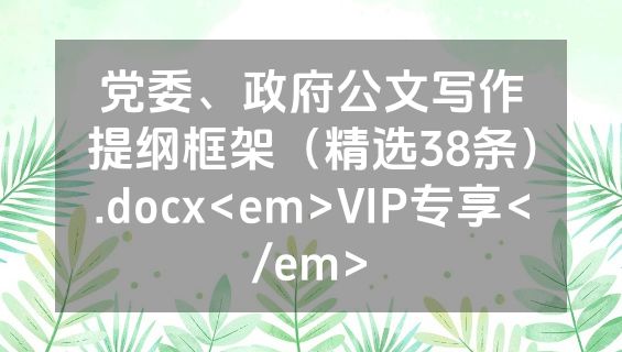 党委、政府公文写作提纲框架（精选38条）.docx<em>VIP专享</em>