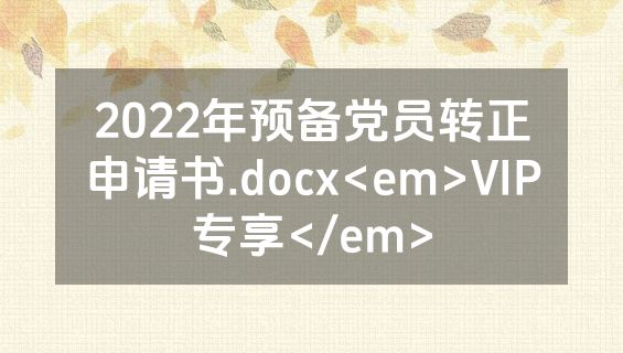 2022年预备党员转正申请书.docx<em>VIP专享</em>