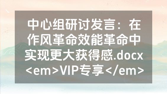 中心组研讨发言：在作风革命效能革命中实现更大获得感.docx<em>VIP专享</em>