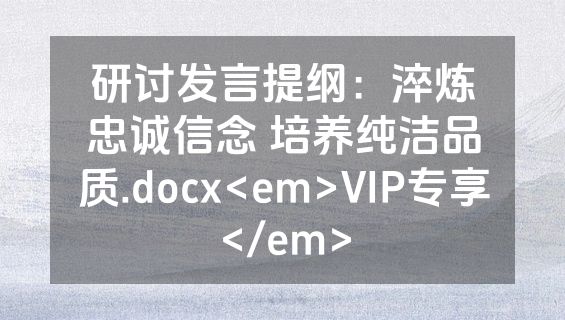 研讨发言提纲：淬炼忠诚信念 培养纯洁品质.docx<em>VIP专享</em>