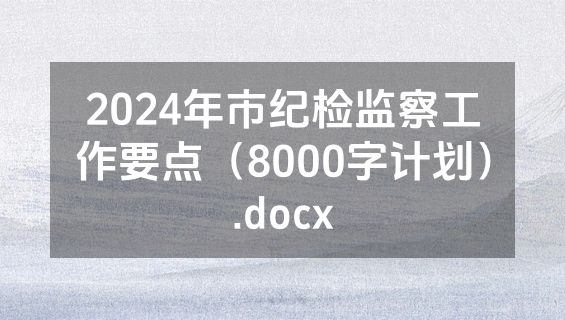2024年市纪检监察工作要点（8000字计划）.docx