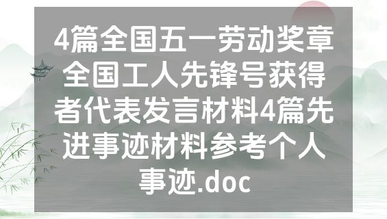 4篇全国五一劳动奖章全国工人先锋号获得者代表发言材料4篇先进事迹材料参考个人事迹.doc