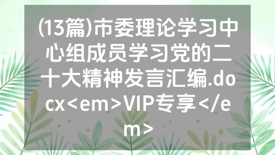 (13篇)市委理论学习中心组成员学习党的二十大精神发言汇编.docx<em>VIP专享</em>