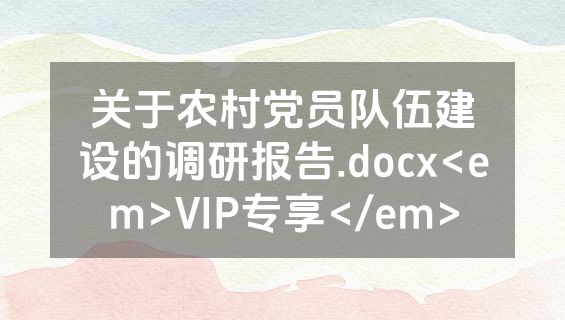 关于农村党员队伍建设的调研报告.docx<em>VIP专享</em>