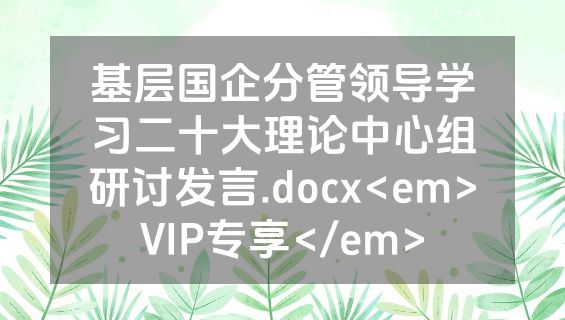 基层国企分管领导学习二十大理论中心组研讨发言.docx<em>VIP专享</em>