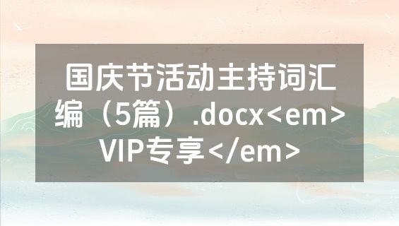 国庆节活动主持词汇编（5篇）.docx<em>VIP专享</em>