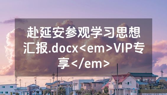赴延安参观学习思想汇报.docx<em>VIP专享</em>