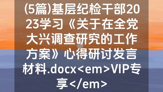 (5篇)基层纪检干部2023学习《关于在全党大兴调查研究的工作方案》心得研讨发言材料.docx<em>VIP专享</em>