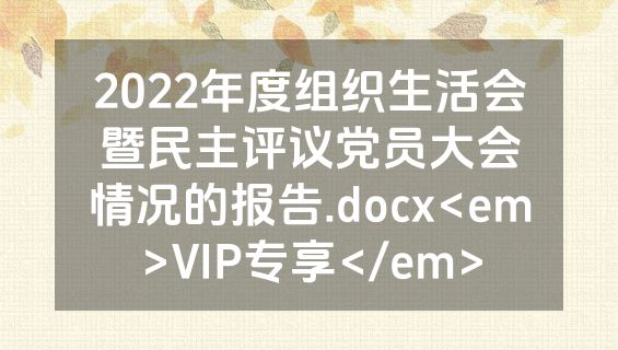 2022年度组织生活会暨民主评议党员大会情况的报告.docx<em>VIP专享</em>
