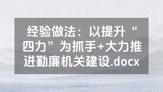 经验做法：以提升“四力”为抓手+大力推进勤廉机关建设.docx