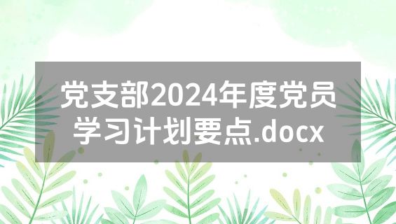 党支部2024年度党员学习计划要点.docx