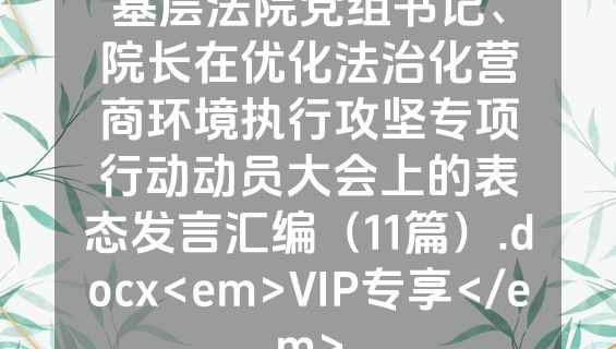 基层法院党组书记、院长在优化法治化营商环境执行攻坚专项行动动员大会上的表态发言汇编（11篇）.docx<em>VIP专享</em>