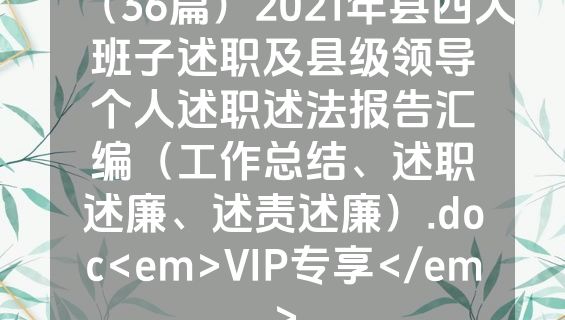 （36篇）2021年县四大班子述职及县级领导个人述职述法报告汇编（工作总结、述职述廉、述责述廉）.doc<em>VIP专享</em>