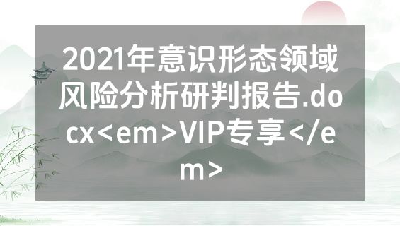 2021年意识形态领域风险分析研判报告.docx<em>VIP专享</em>