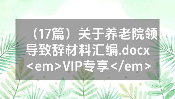 （17篇）关于养老院领导致辞材料汇编.docx<em>VIP专享</em>
