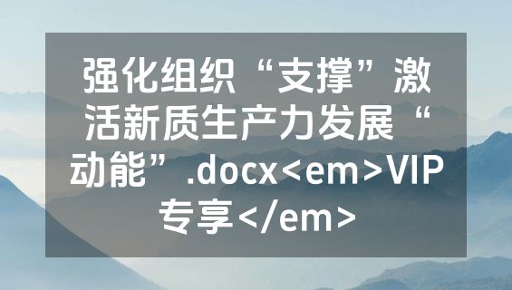 强化组织“支撑”激活新质生产力发展“动能”.docx<em>VIP专享</em>