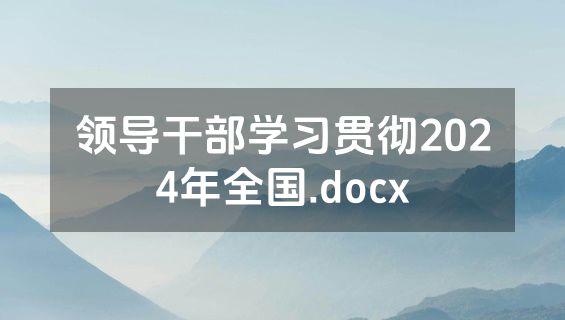 领导干部学习贯彻2024年全国.docx