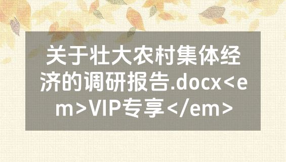 关于壮大农村集体经济的调研报告.docx<em>VIP专享</em>