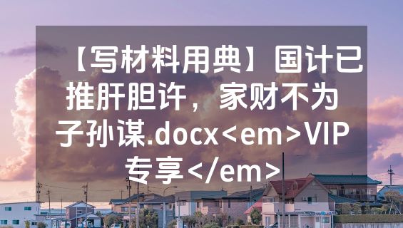 【写材料用典】国计已推肝胆许，家财不为子孙谋.docx<em>VIP专享</em>