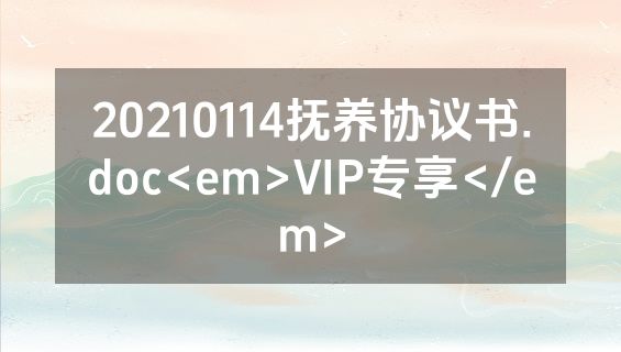 20210114抚养协议书.doc<em>VIP专享</em>