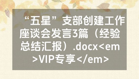 “五星”支部创建工作座谈会发言3篇（经验总结汇报）.docx<em>VIP专享</em>