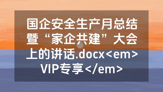 国企安全生产月总结暨“家企共建”大会上的讲话.docx<em>VIP专享</em>