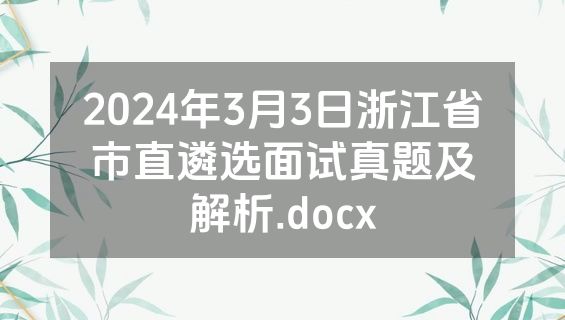 2024年3月3日浙江省市直遴选面试真题及解析.docx