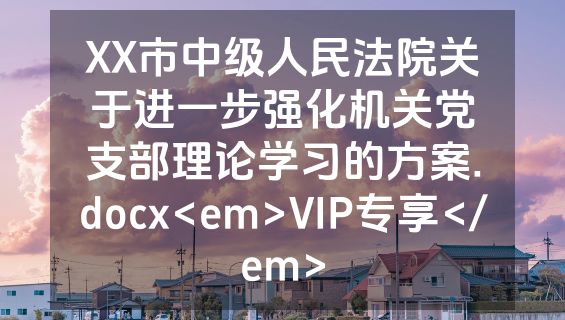 XX市中级人民法院关于进一步强化机关党支部理论学习的方案.docx<em>VIP专享</em>