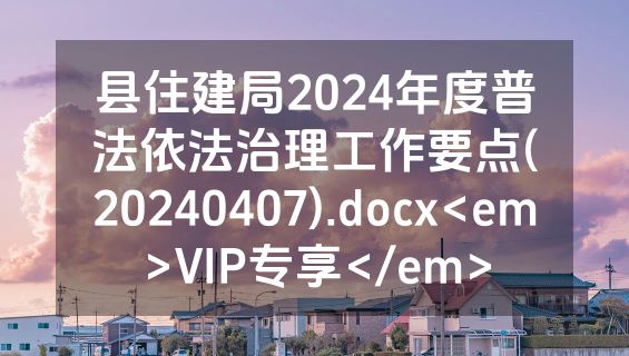 县住建局2024年度普法依法治理工作要点(20240407).docx<em>VIP专享</em>
