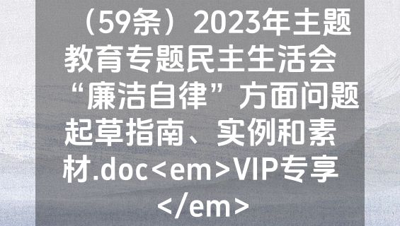 （59条）2023年主题教育专题民主生活会“廉洁自律”方面问题起草指南、实例和素材.doc<em>VIP专享</em>