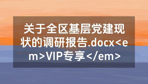 关于全区基层党建现状的调研报告.docx<em>VIP专享</em>