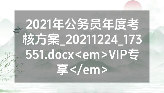 2021年公务员年度考核方案_20211224_173551.docx<em>VIP专享</em>