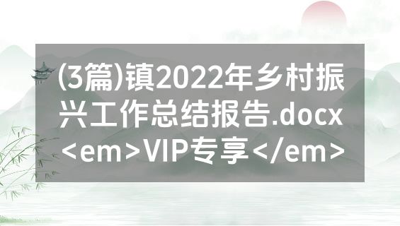 (3篇)镇2022年乡村振兴工作总结报告.docx<em>VIP专享</em>