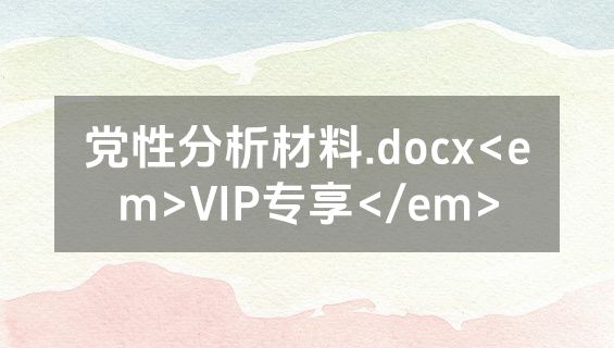 党性分析材料.docx<em>VIP专享</em>