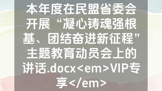 本年度在民盟省委会开展“凝心铸魂强根基、团结奋进新征程”主题教育动员会上的讲话.docx<em>VIP专享</em>