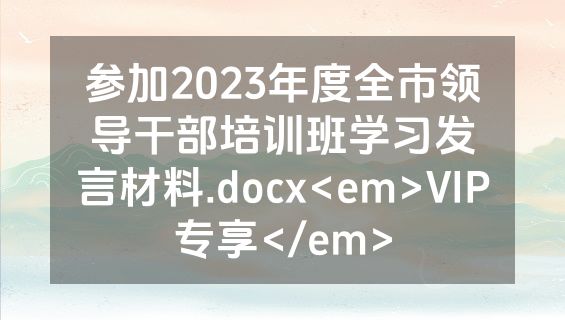 参加2023年度全市领导干部培训班学习发言材料.docx<em>VIP专享</em>
