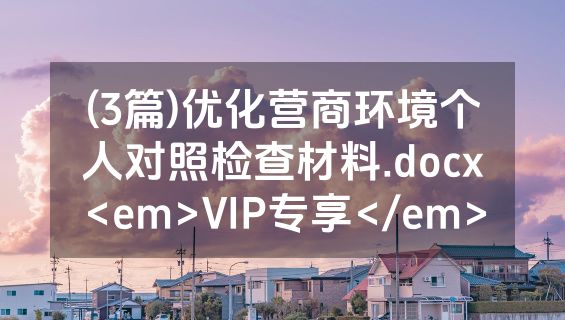(3篇)优化营商环境个人对照检查材料.docx<em>VIP专享</em>