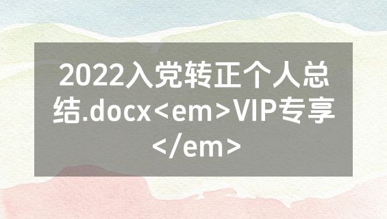 2022入党转正个人总结.docx<em>VIP专享</em>
