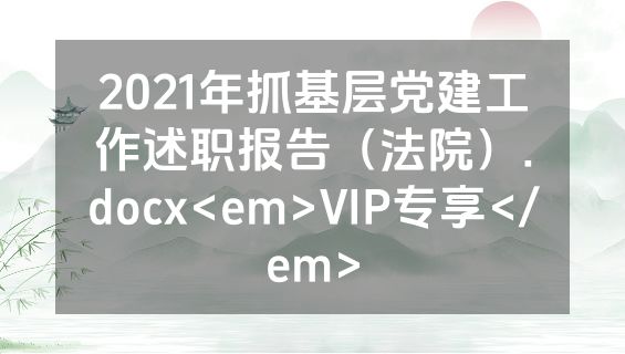 2021年抓基层党建工作述职报告（法院）.docx<em>VIP专享</em>