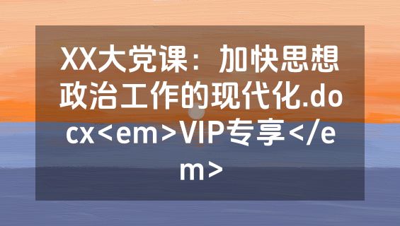 XX大党课：加快思想政治工作的现代化.docx<em>VIP专享</em>