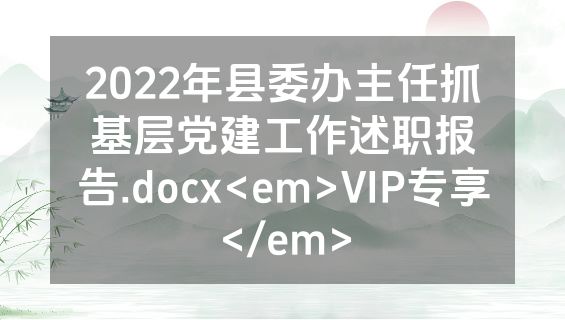 2022年县委办主任抓基层党建工作述职报告.docx<em>VIP专享</em>