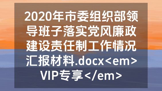 2020年市委组织部领导班子落实党风廉政建设责任制工作情况汇报材料.docx<em>VIP专享</em>