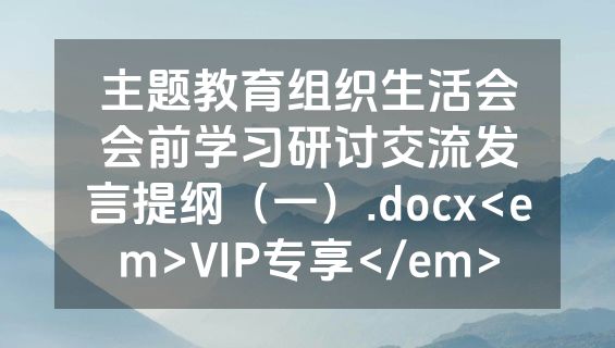 主题教育组织生活会会前学习研讨交流发言提纲（一）.docx<em>VIP专享</em>