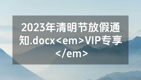 2023年清明节放假通知.docx<em>VIP专享</em>