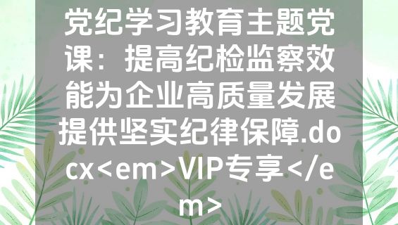 党纪学习教育主题党课：提高纪检监察效能为企业高质量发展提供坚实纪律保障.docx<em>VIP专享</em>