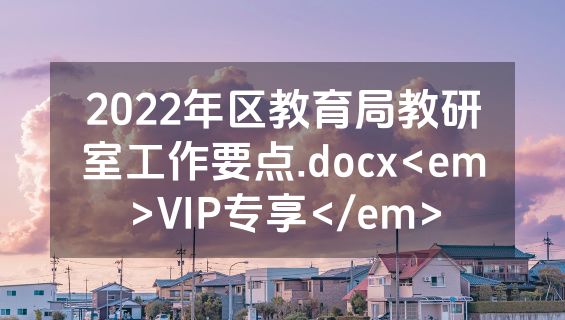 2022年区教育局教研室工作要点.docx<em>VIP专享</em>