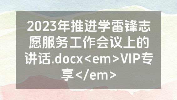 2023年推进学雷锋志愿服务工作会议上的讲话.docx<em>VIP专享</em>