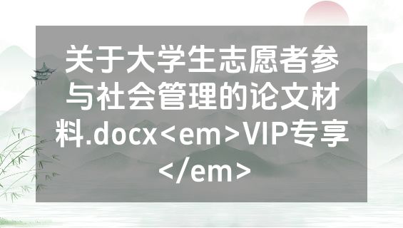 关于大学生志愿者参与社会管理的论文材料.docx<em>VIP专享</em>