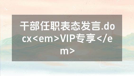 干部任职表态发言.docx<em>VIP专享</em>