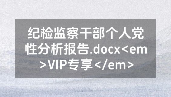 纪检监察干部个人党性分析报告.docx<em>VIP专享</em>